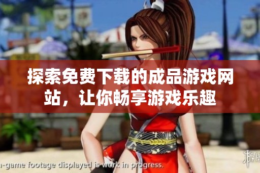 探索免费下载的成品游戏网站，让你畅享游戏乐趣