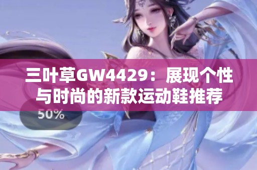 三叶草GW4429：展现个性与时尚的新款运动鞋推荐