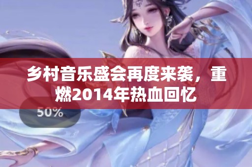 乡村音乐盛会再度来袭，重燃2014年热血回忆