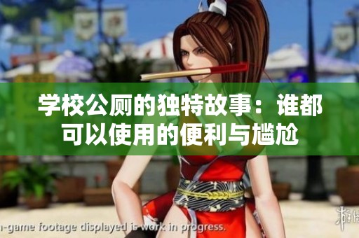 学校公厕的独特故事：谁都可以使用的便利与尴尬