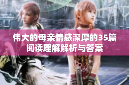 伟大的母亲情感深厚的35篇阅读理解解析与答案