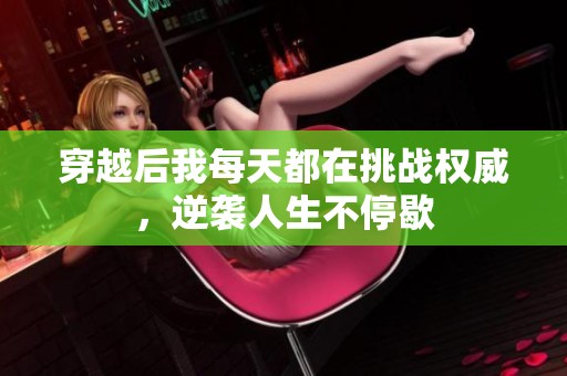 穿越后我每天都在挑战权威，逆袭人生不停歇
