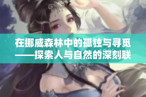 在挪威森林中的孤独与寻觅——探索人与自然的深刻联系