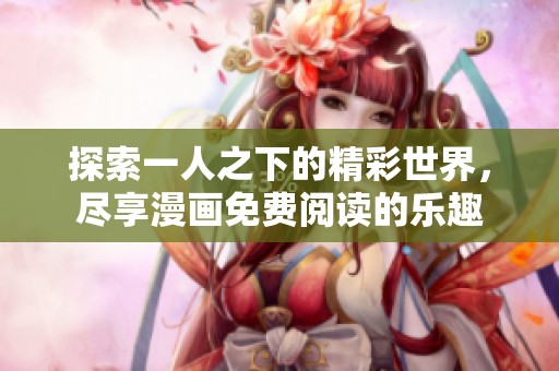 探索一人之下的精彩世界，尽享漫画免费阅读的乐趣