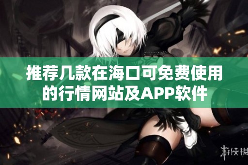 推荐几款在海口可免费使用的行情网站及APP软件