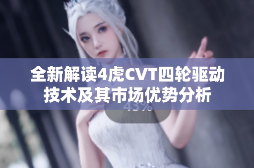 全新解读4虎CVT四轮驱动技术及其市场优势分析