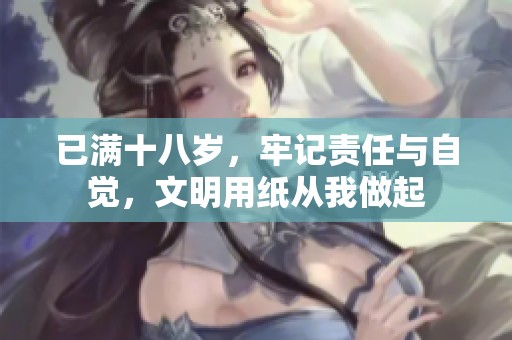 已满十八岁，牢记责任与自觉，文明用纸从我做起