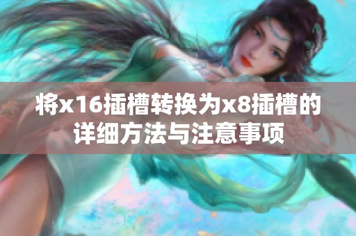 将x16插槽转换为x8插槽的详细方法与注意事项