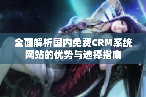 全面解析国内免费CRM系统网站的优势与选择指南