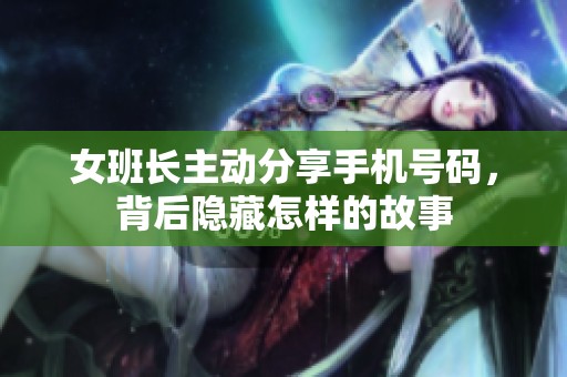 女班长主动分享手机号码，背后隐藏怎样的故事