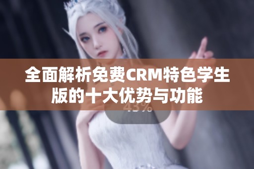 全面解析免费CRM特色学生版的十大优势与功能