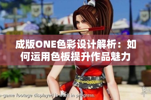 成版ONE色彩设计解析：如何运用色板提升作品魅力