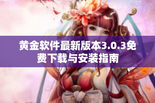 黄金软件最新版本3.0.3免费下载与安装指南