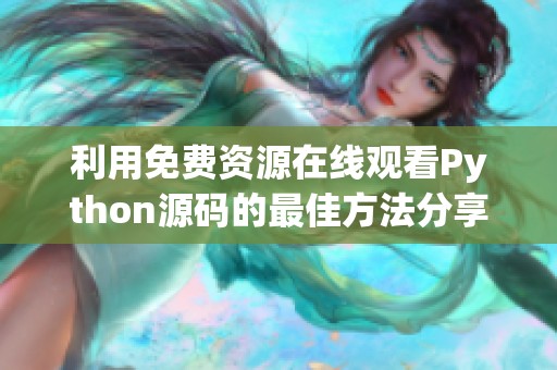 利用免费资源在线观看Python源码的最佳方法分享