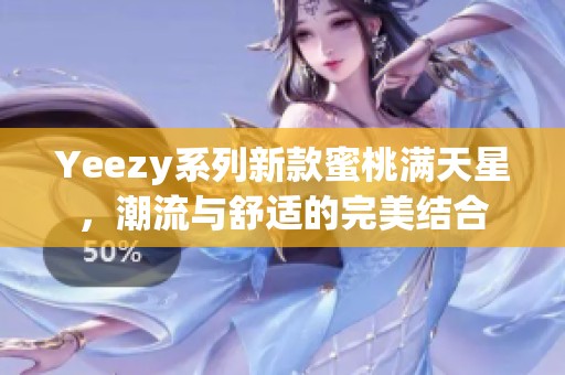Yeezy系列新款蜜桃满天星，潮流与舒适的完美结合