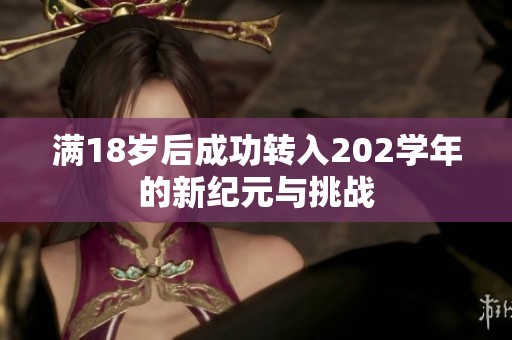 满18岁后成功转入202学年的新纪元与挑战