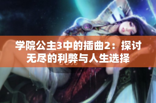 学院公主3中的插曲2：探讨无尽的利弊与人生选择
