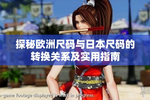 探秘欧洲尺码与日本尺码的转换关系及实用指南