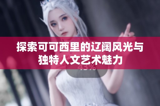 探索可可西里的辽阔风光与独特人文艺术魅力
