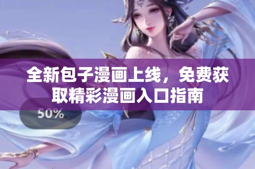 全新包子漫画上线，免费获取精彩漫画入口指南