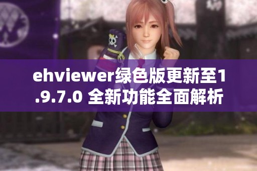 ehviewer绿色版更新至1.9.7.0 全新功能全面解析