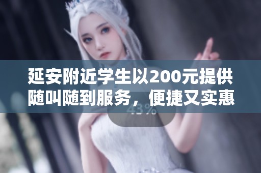 延安附近学生以200元提供随叫随到服务，便捷又实惠
