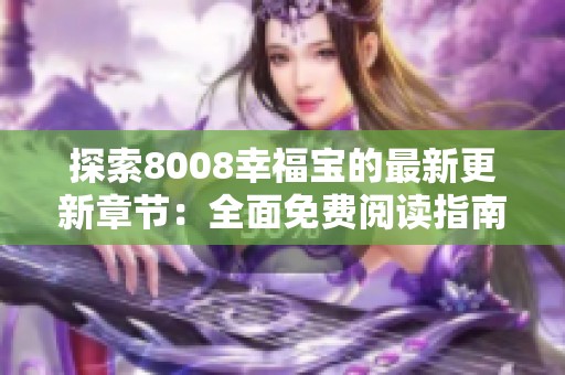 探索8008幸福宝的最新更新章节：全面免费阅读指南