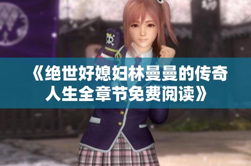 《绝世好媳妇林曼曼的传奇人生全章节免费阅读》