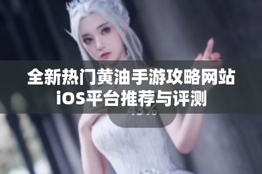 全新热门黄油手游攻略网站iOS平台推荐与评测