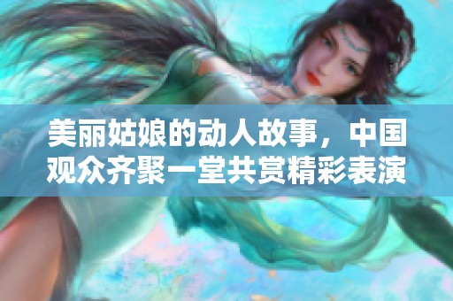 美丽姑娘的动人故事，中国观众齐聚一堂共赏精彩表演