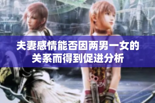 夫妻感情能否因两男一女的关系而得到促进分析