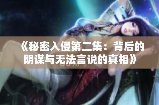 《秘密入侵第二集：背后的阴谋与无法言说的真相》