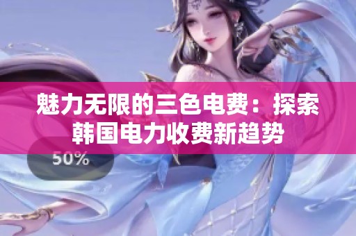 魅力无限的三色电费：探索韩国电力收费新趋势