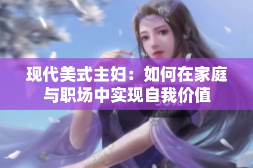 现代美式主妇：如何在家庭与职场中实现自我价值