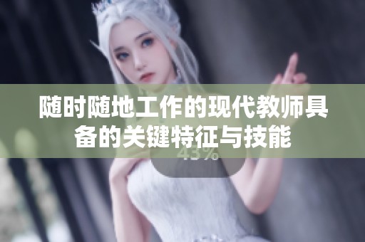 随时随地工作的现代教师具备的关键特征与技能
