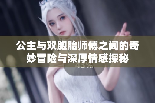 公主与双胞胎师傅之间的奇妙冒险与深厚情感探秘