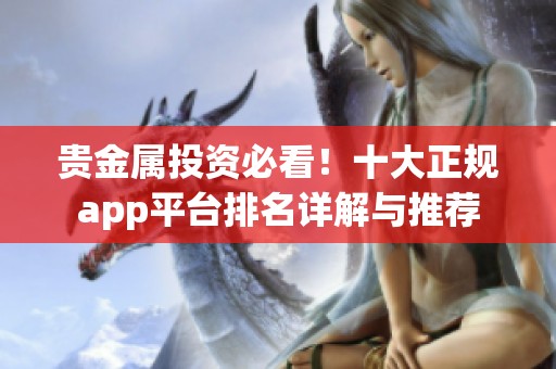 贵金属投资必看！十大正规app平台排名详解与推荐