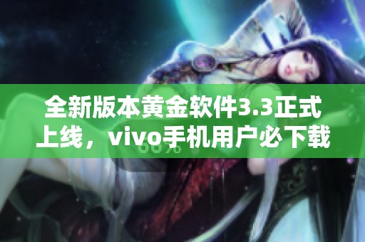 全新版本黄金软件3.3正式上线，vivo手机用户必下载！