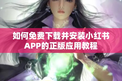 如何免费下载并安装小红书APP的正版应用教程