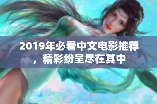 2019年必看中文电影推荐，精彩纷呈尽在其中
