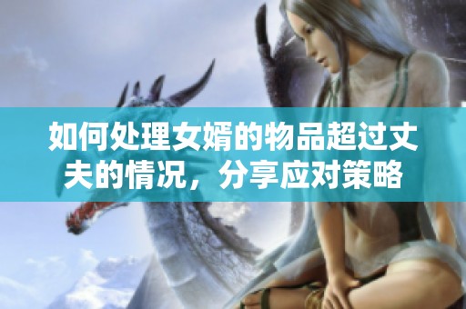 如何处理女婿的物品超过丈夫的情况，分享应对策略