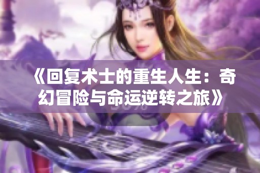 《回复术士的重生人生：奇幻冒险与命运逆转之旅》