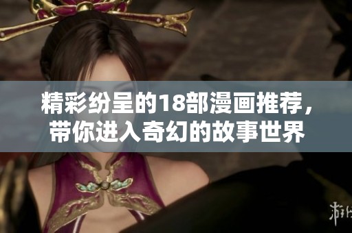 精彩纷呈的18部漫画推荐，带你进入奇幻的故事世界