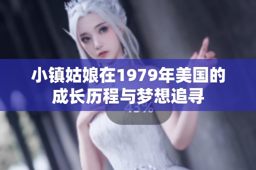 小镇姑娘在1979年美国的成长历程与梦想追寻