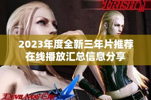 2023年度全新三年片推荐在线播放汇总信息分享