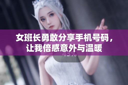 女班长勇敢分享手机号码，让我倍感意外与温暖