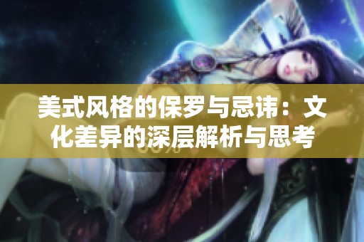美式风格的保罗与忌讳：文化差异的深层解析与思考
