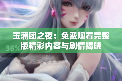玉蒲团之夜：免费观看完整版精彩内容与剧情揭晓