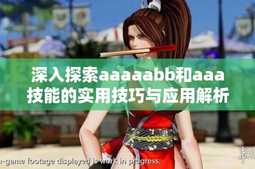 深入探索aaaaabb和aaa技能的实用技巧与应用解析