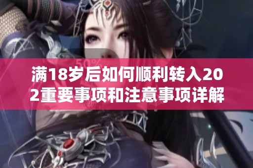 满18岁后如何顺利转入202重要事项和注意事项详解
